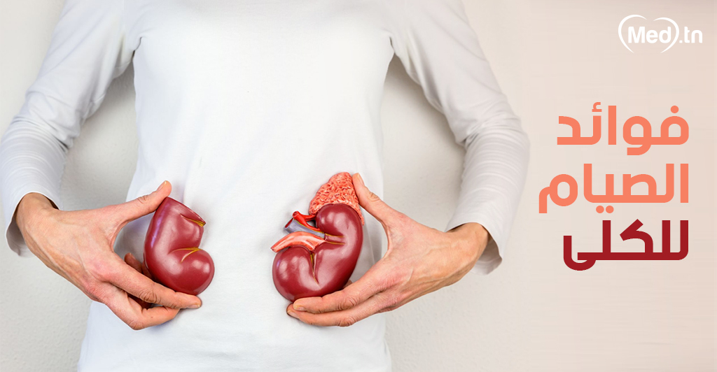 فوائد الصيام للكلى 